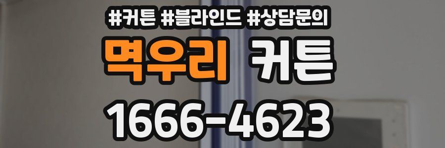 멱우리 커튼
