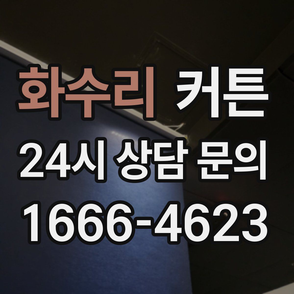 화수리 커튼
