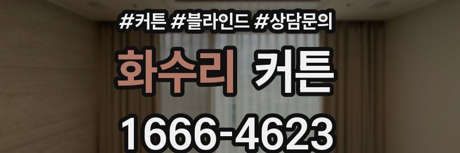 화수리 커튼