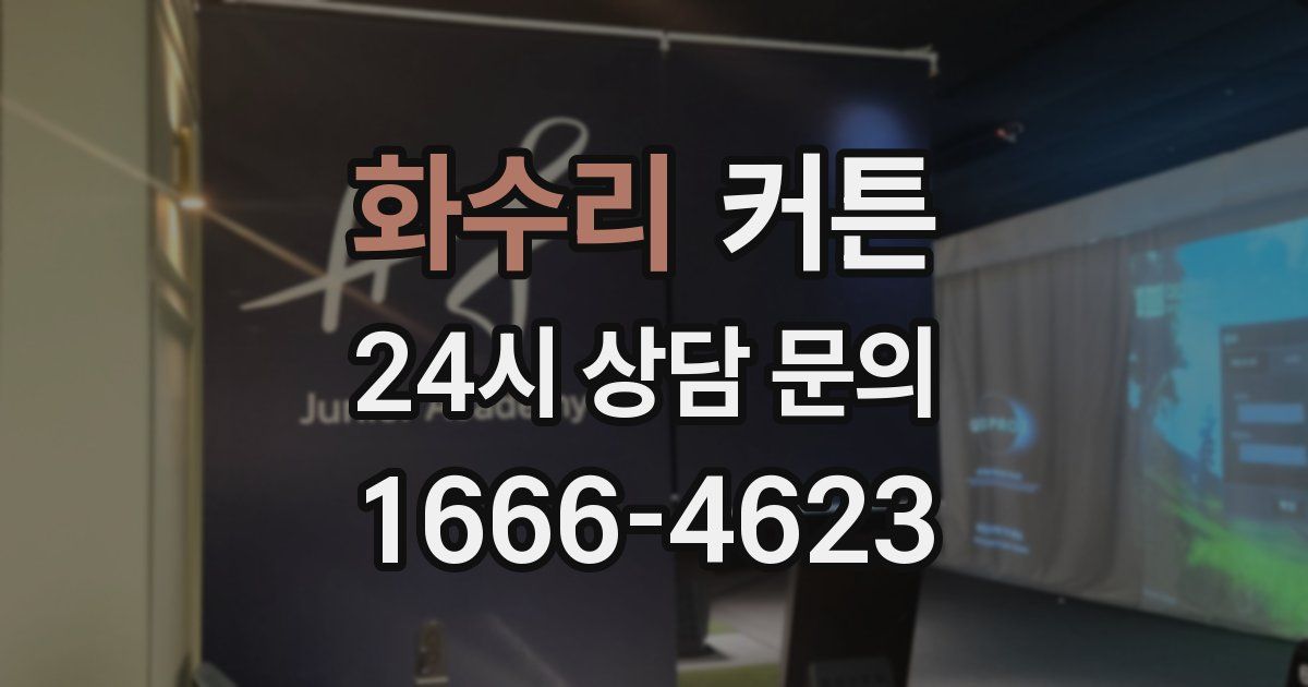 화수리 커튼