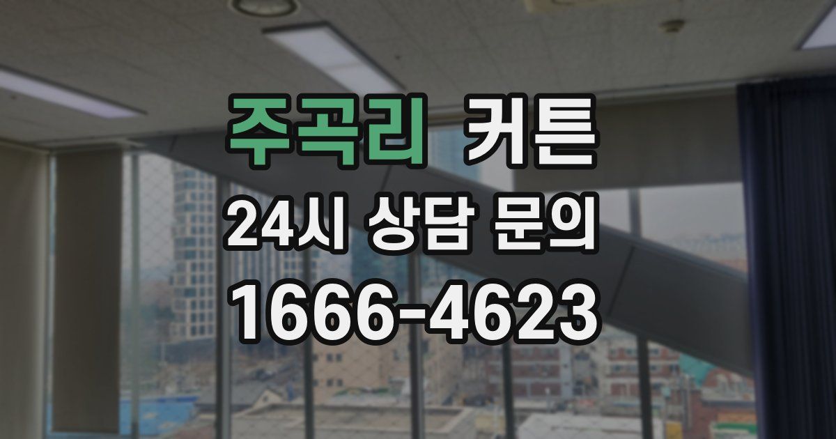 주곡리 커튼