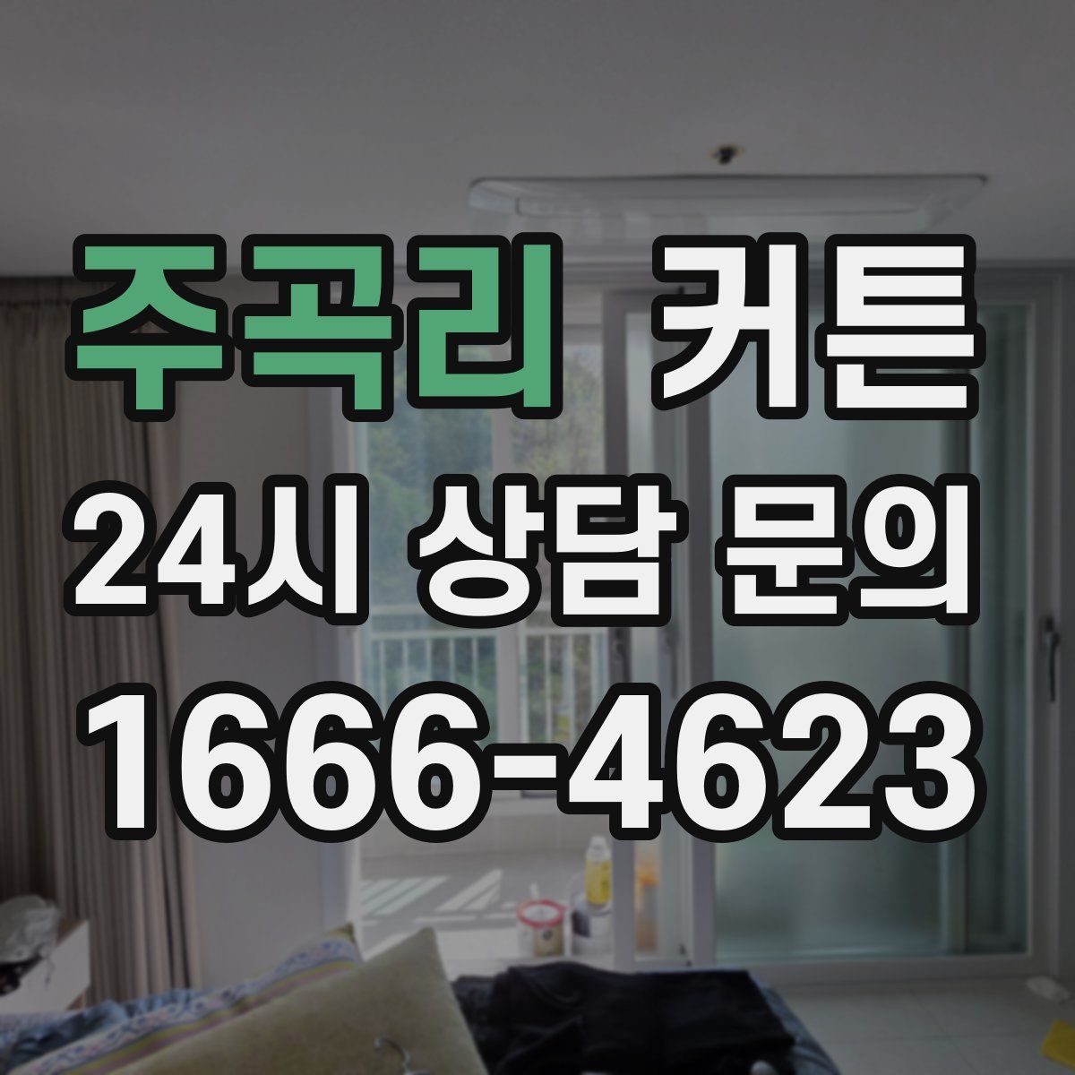 주곡리 커튼