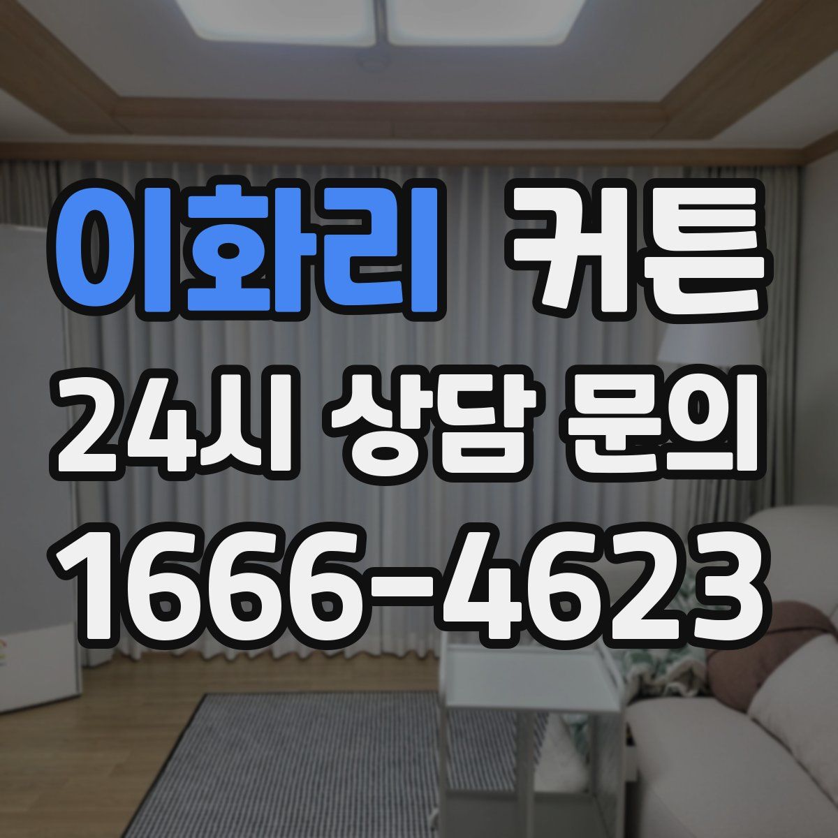 이화리 커튼