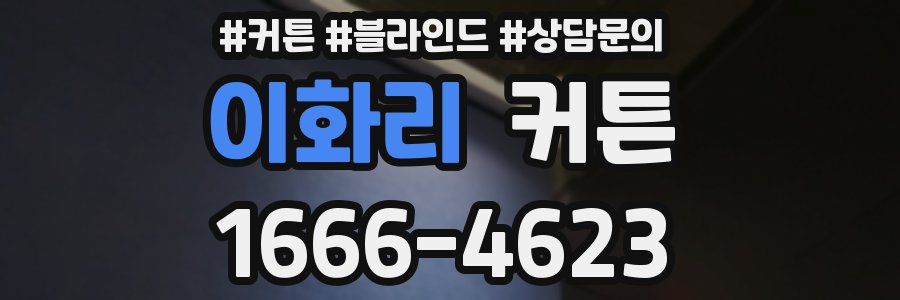 이화리 커튼