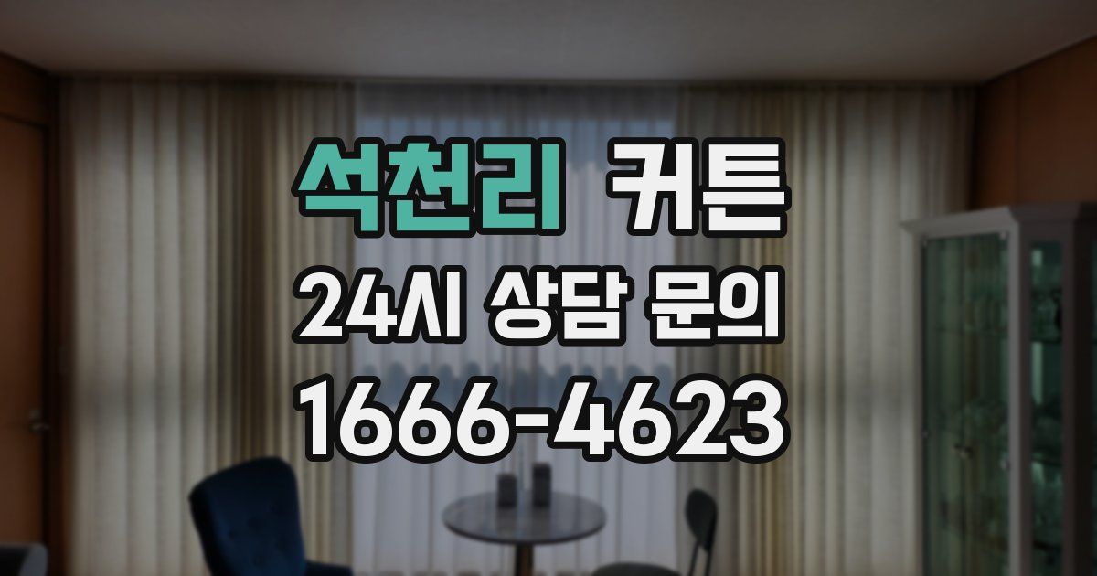 석천리 커튼