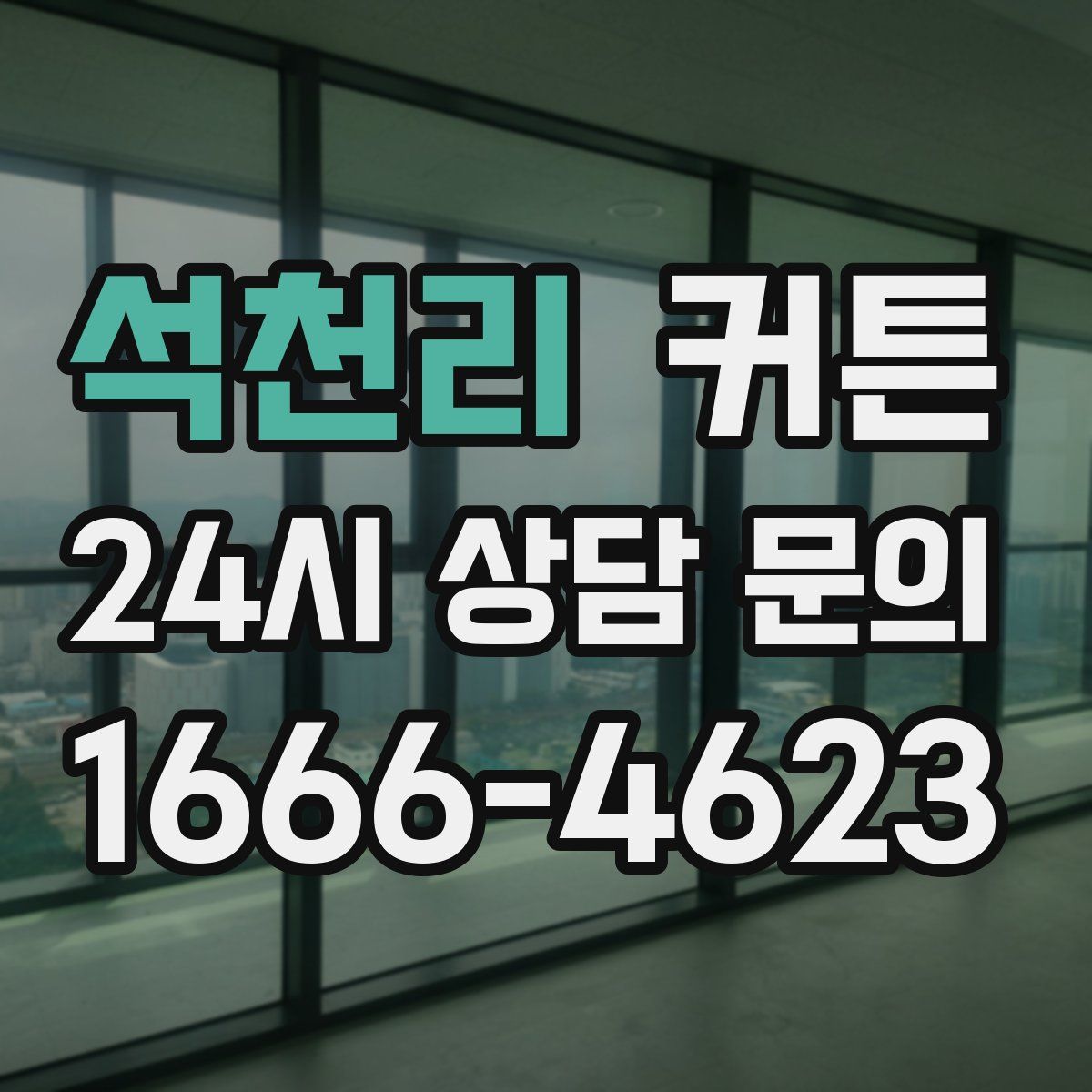 석천리 커튼