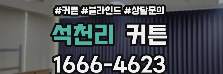 석천리 커튼
