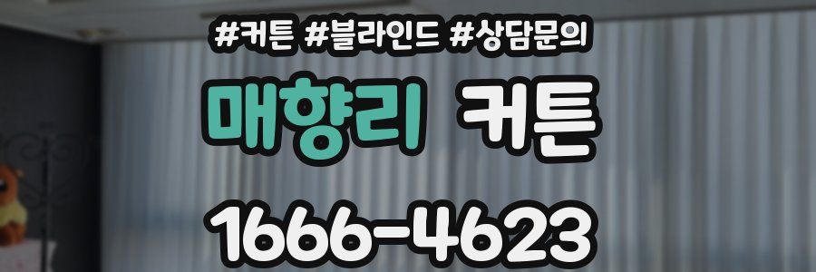 매향리 커튼