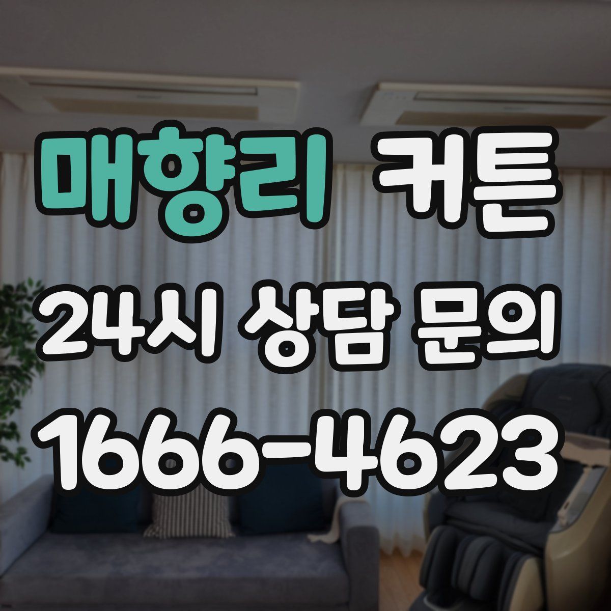 매향리 커튼