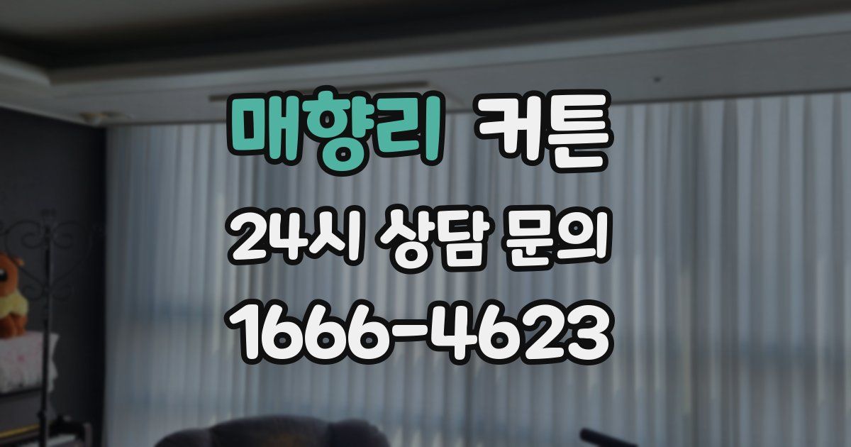 매향리 커튼