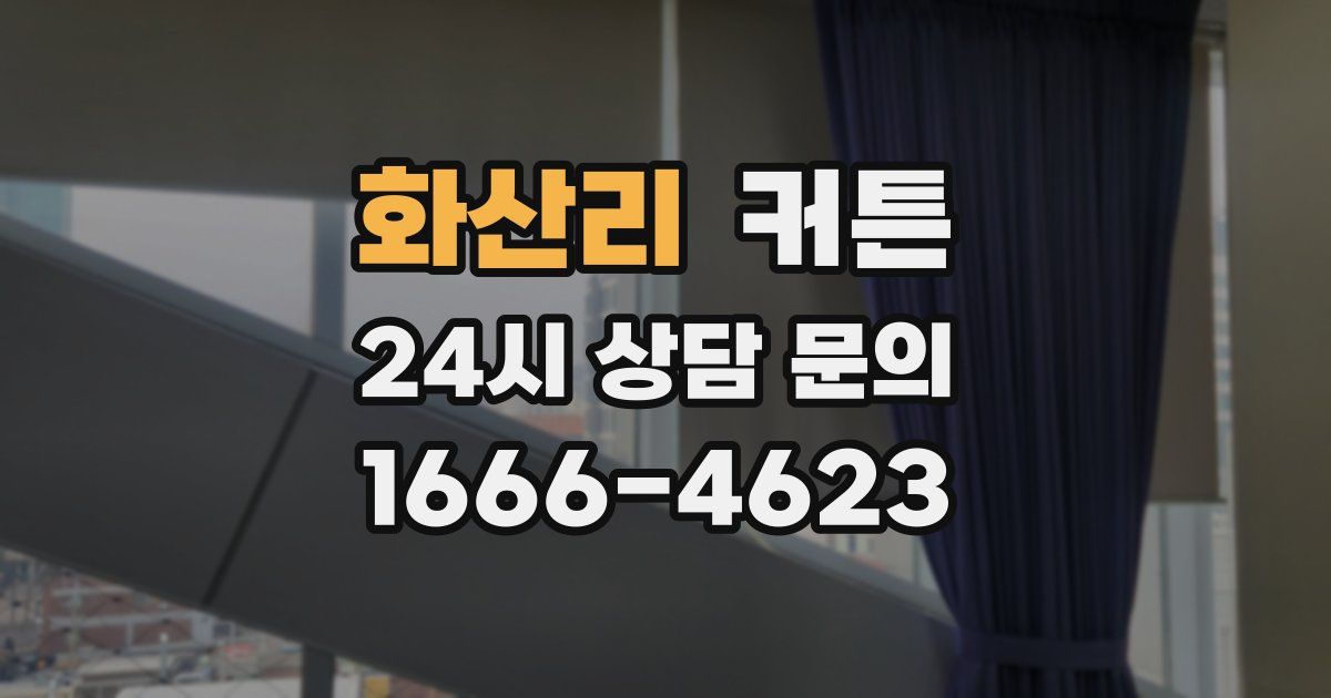 화산리 커튼
