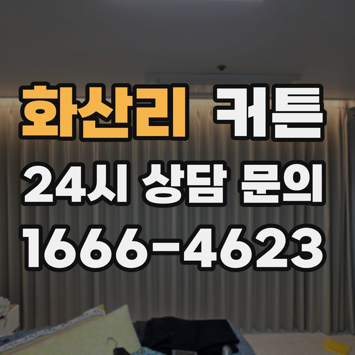 화산리 커튼