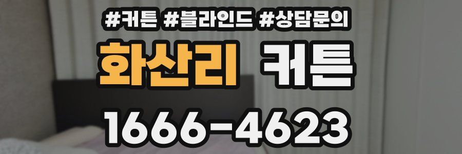 화산리 커튼