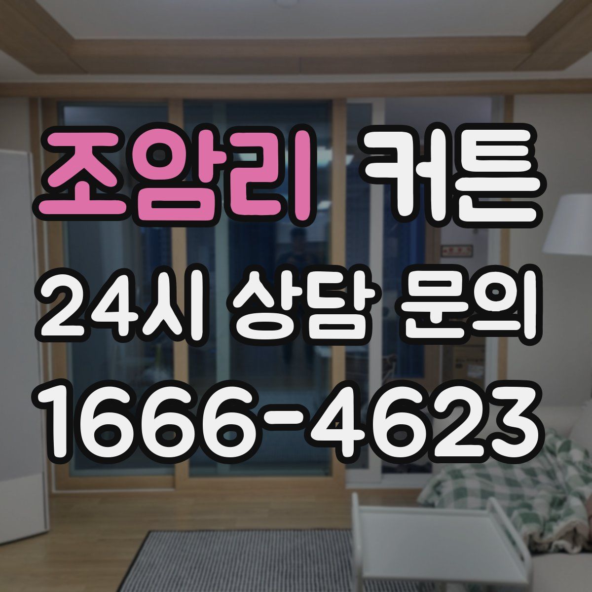 조암리 커튼