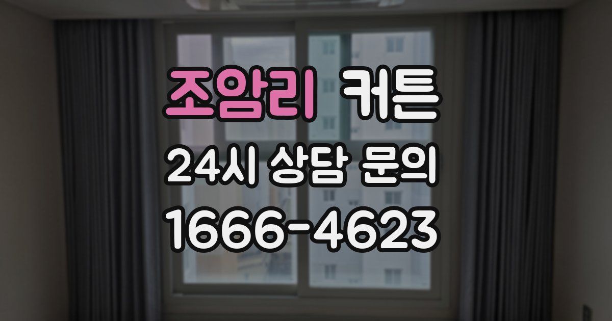 조암리 커튼