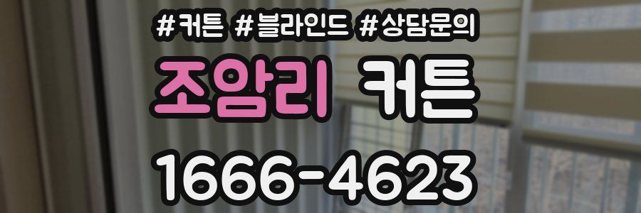 조암리 커튼