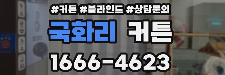 국화리 커튼