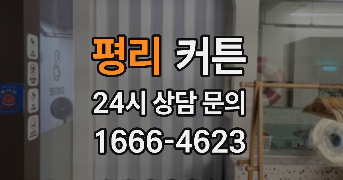 평리 커튼