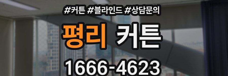평리 커튼