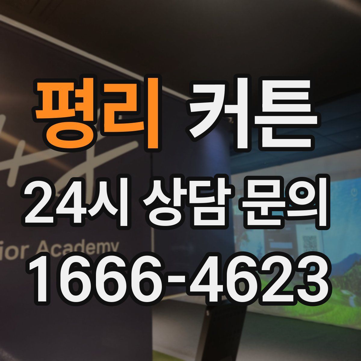 평리 커튼