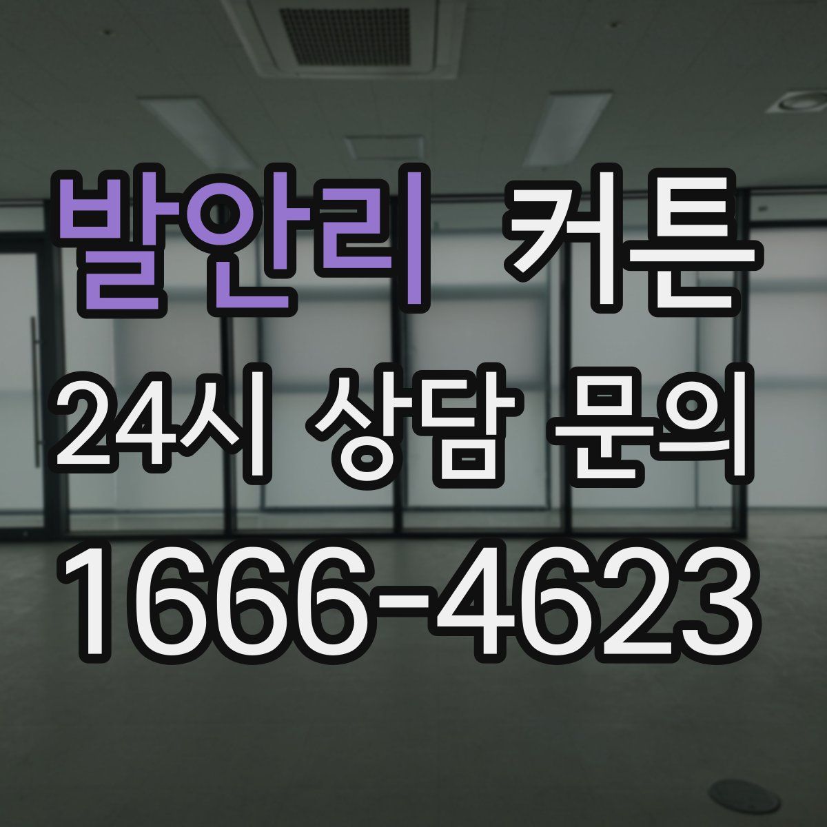 발안리 커튼