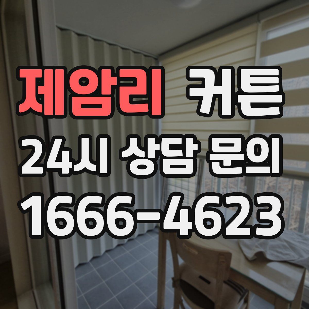 제암리 커튼