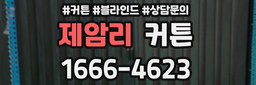 제암리 커튼