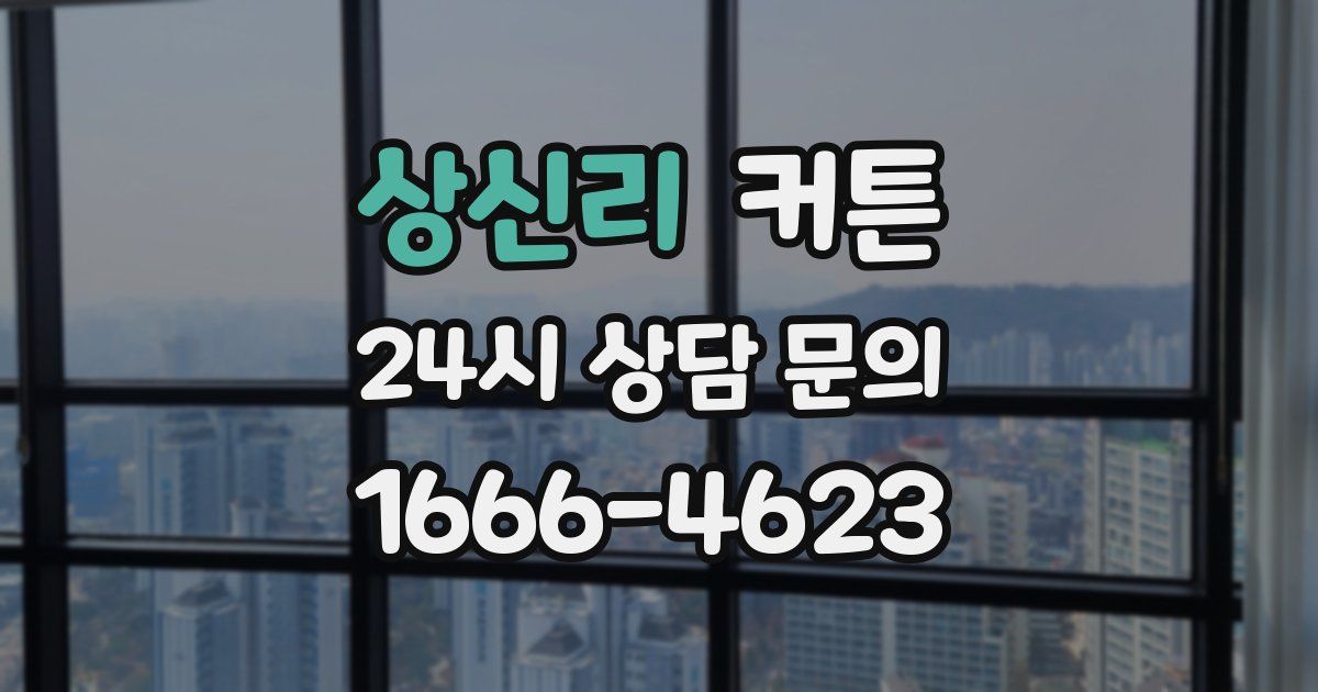 상신리 커튼