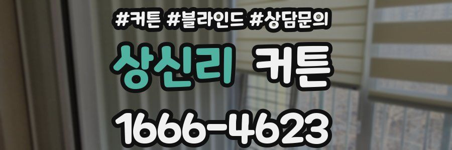 상신리 커튼