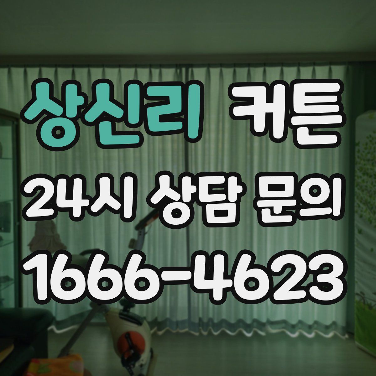 상신리 커튼
