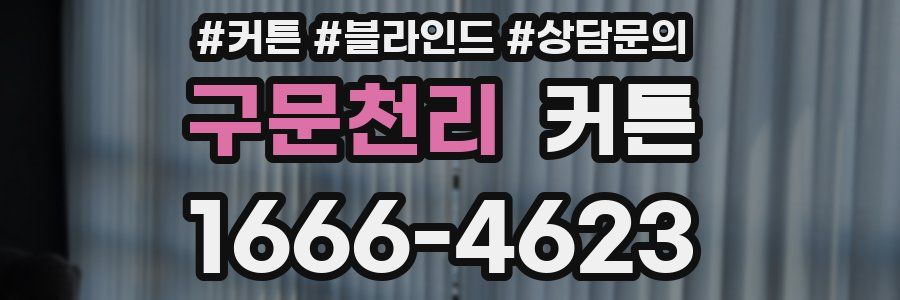 구문천리 커튼
