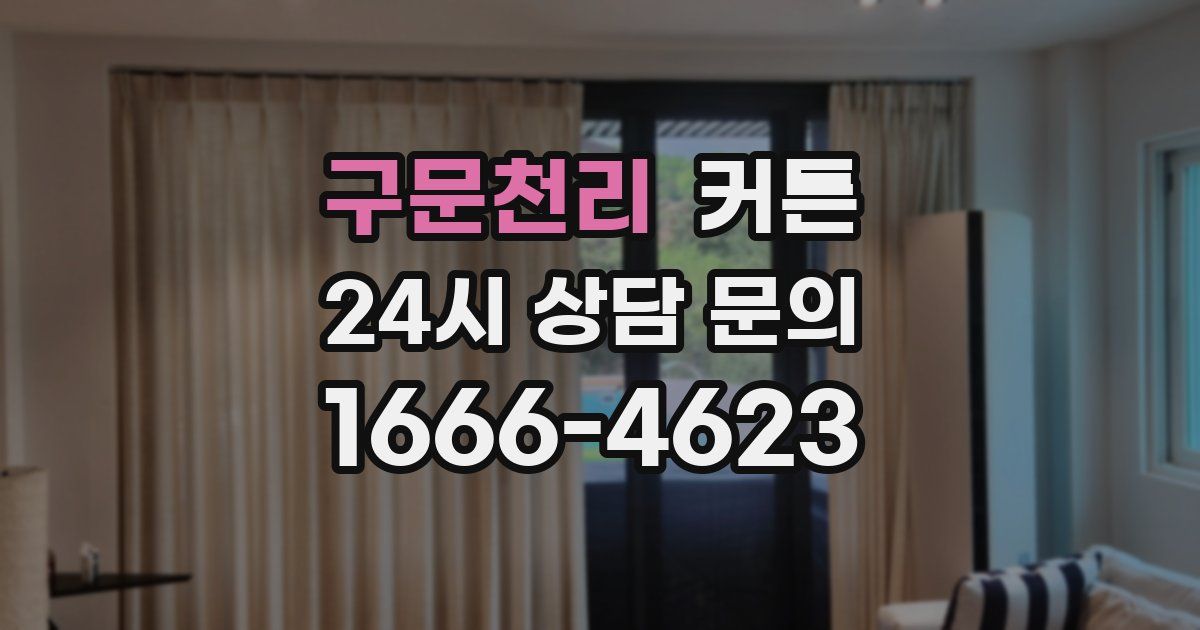 구문천리 커튼