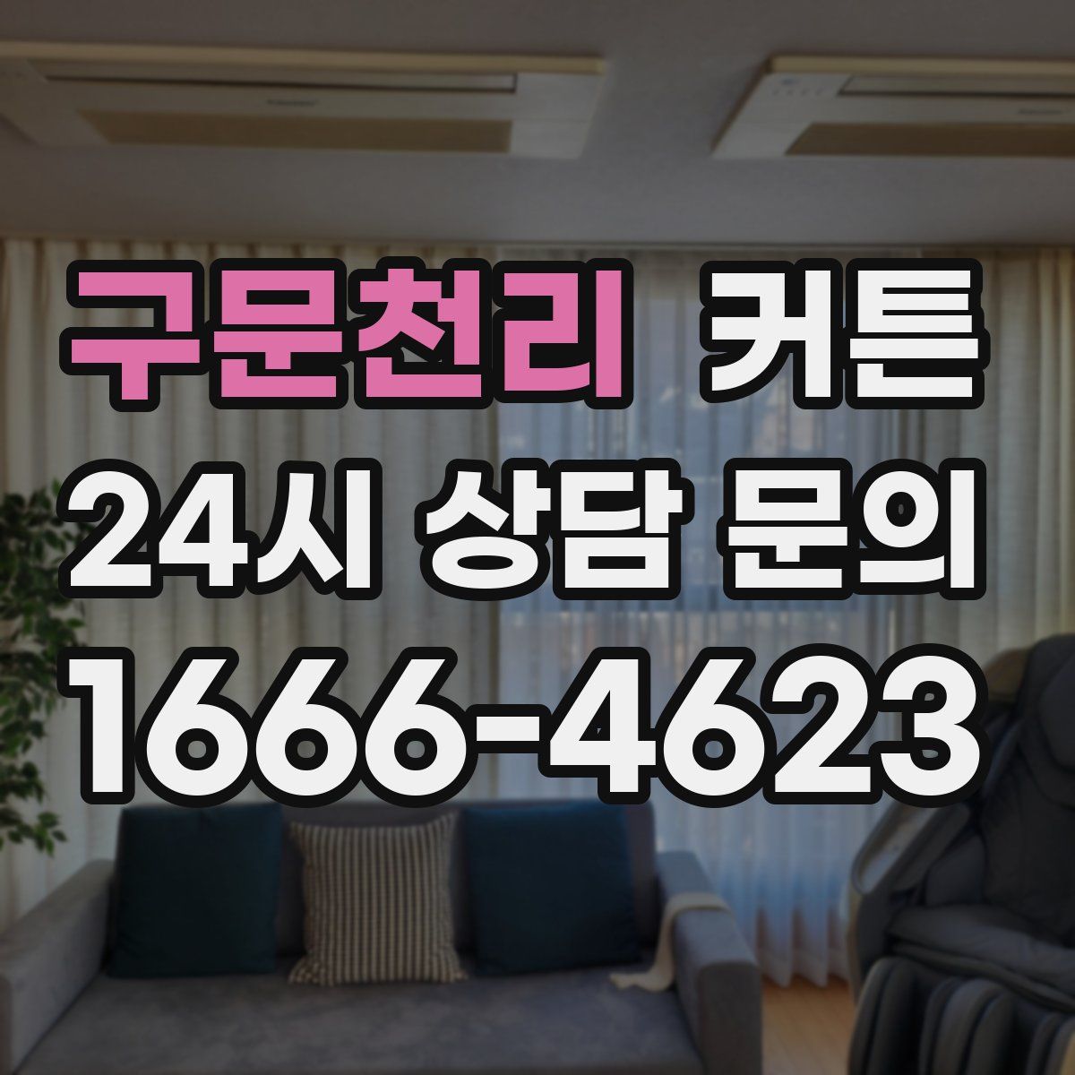 구문천리 커튼