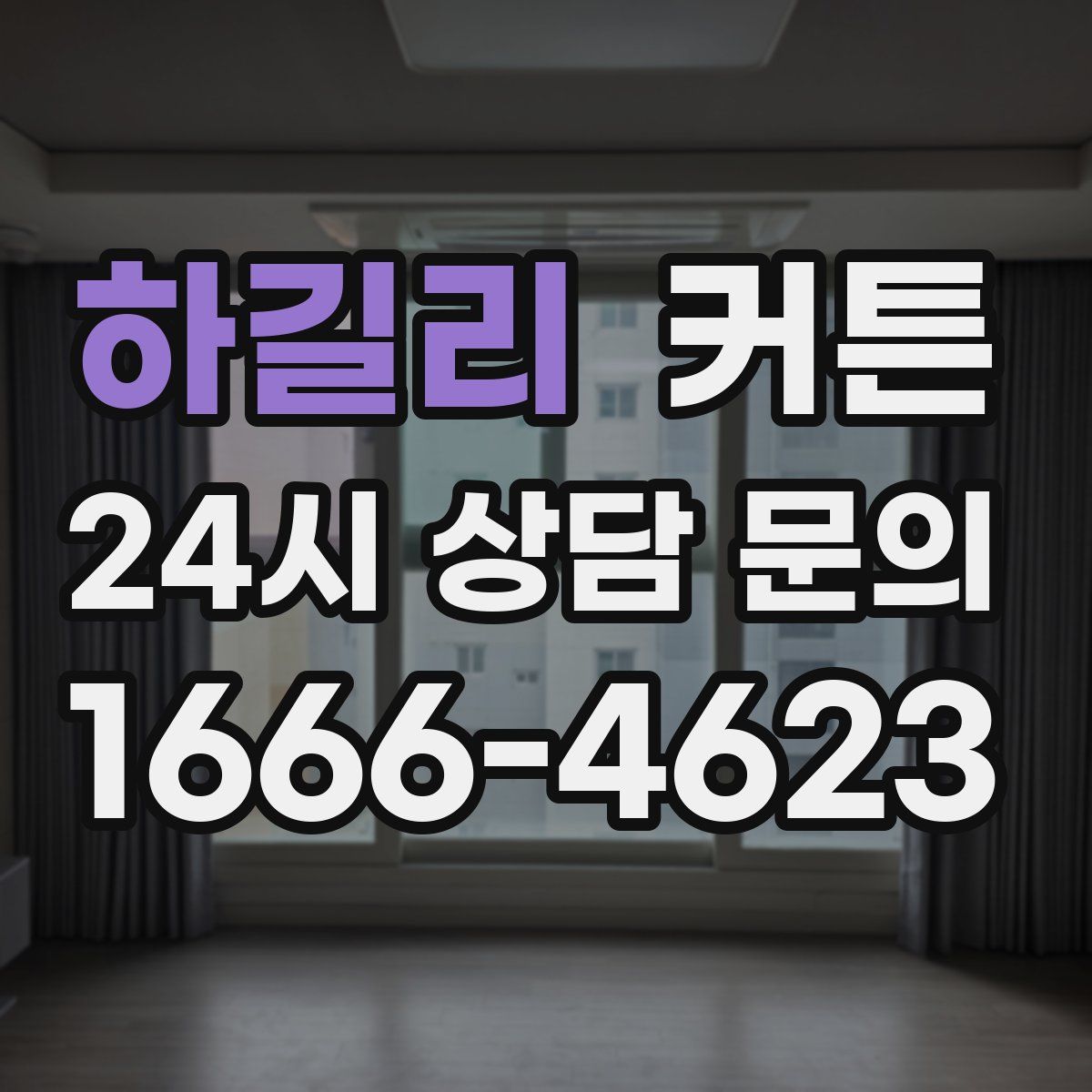 하길리 커튼