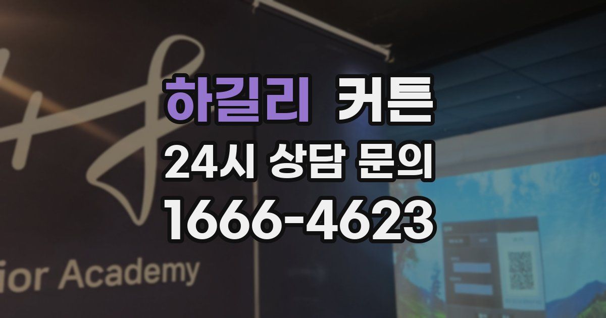 하길리 커튼