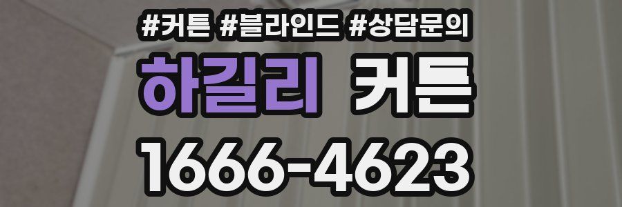 하길리 커튼