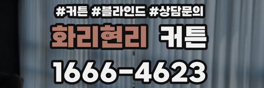 화리현리 커튼