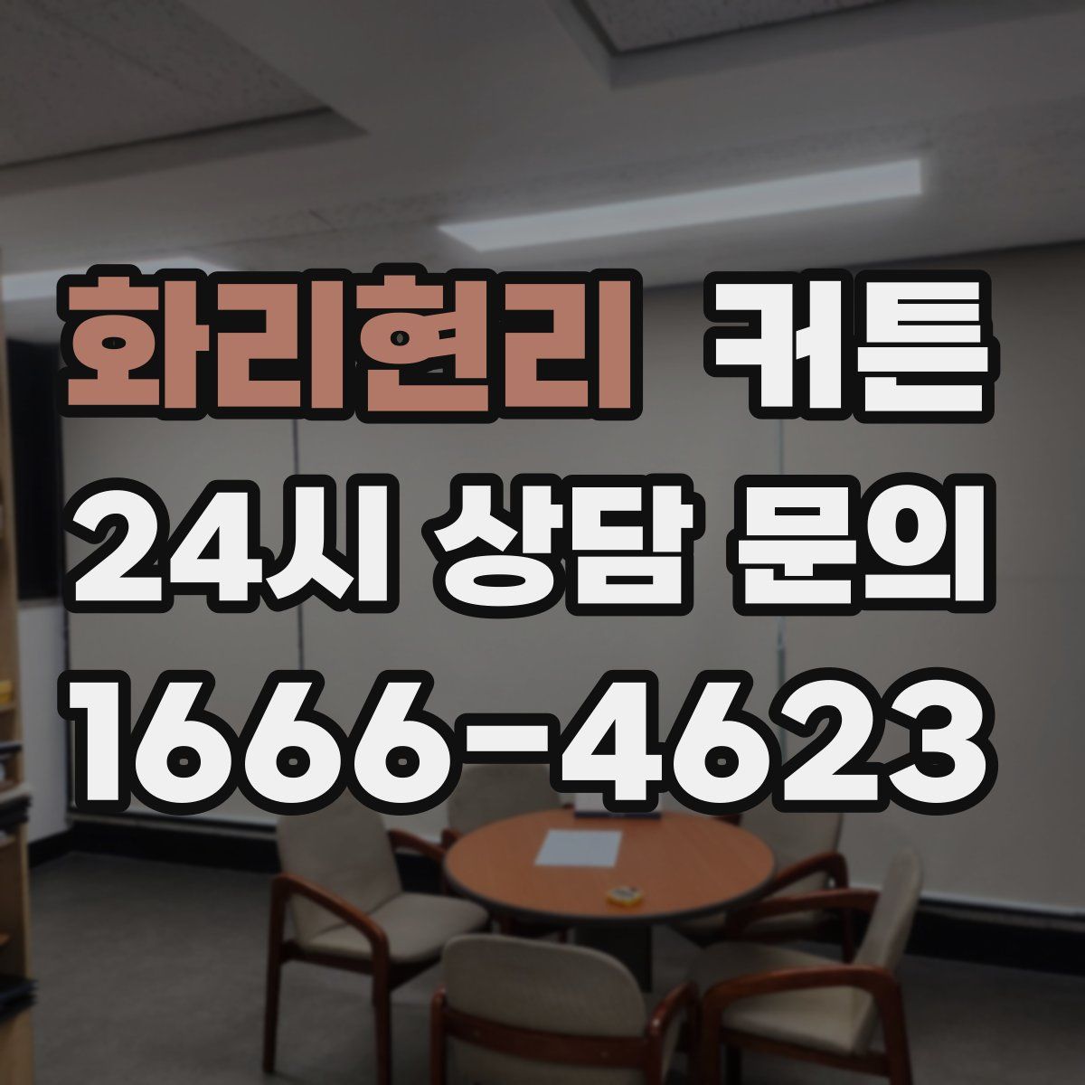 화리현리 커튼