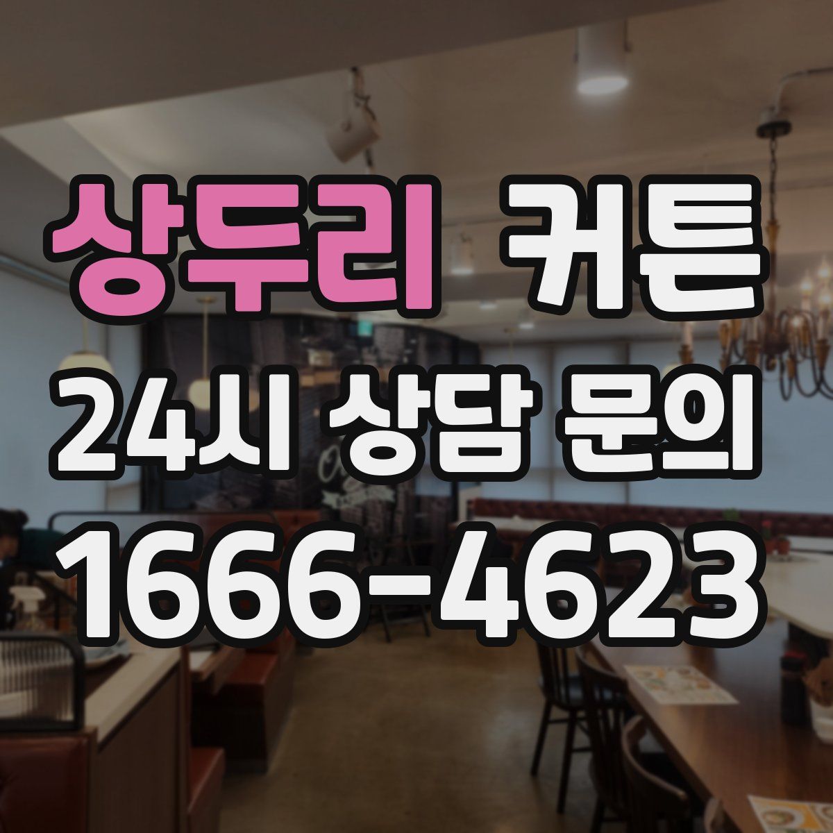 상두리 커튼