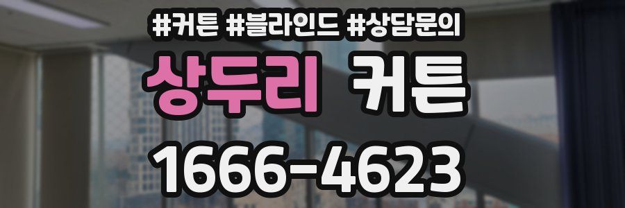 상두리 커튼