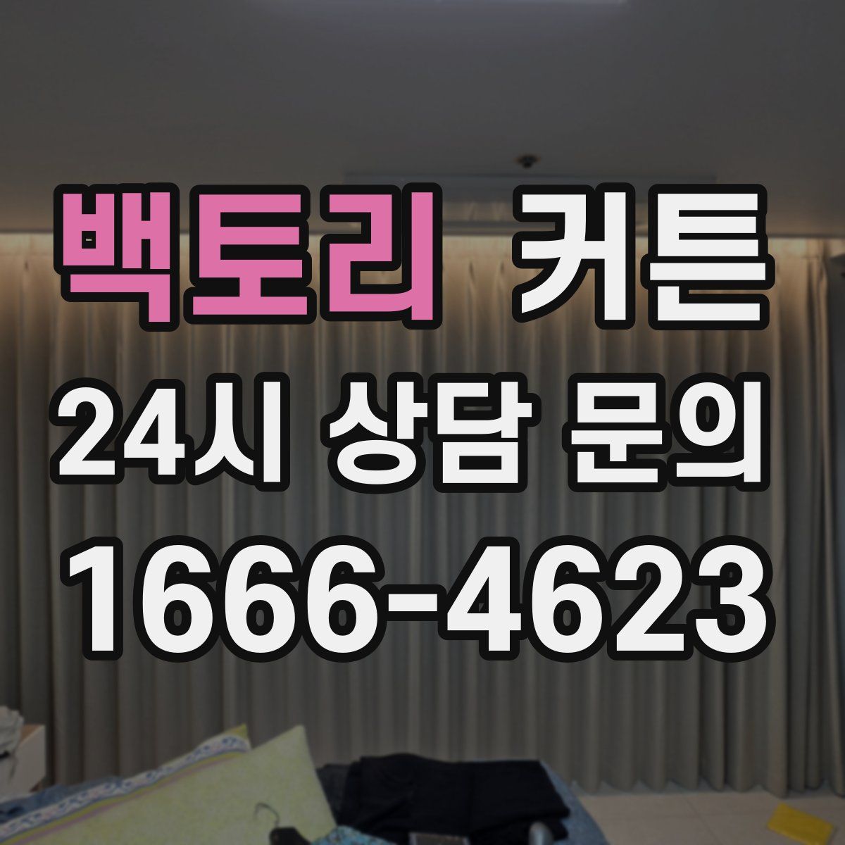 백토리 커튼