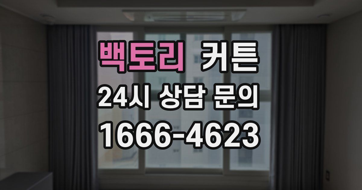 백토리 커튼