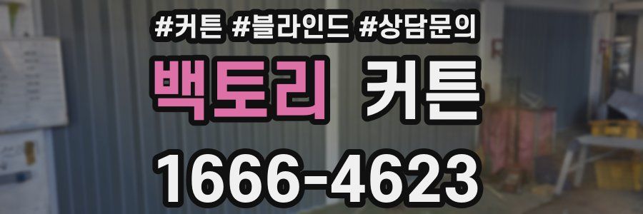 백토리 커튼