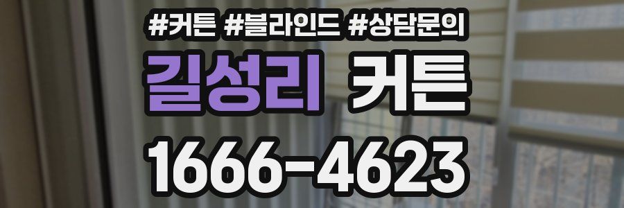 길성리 커튼