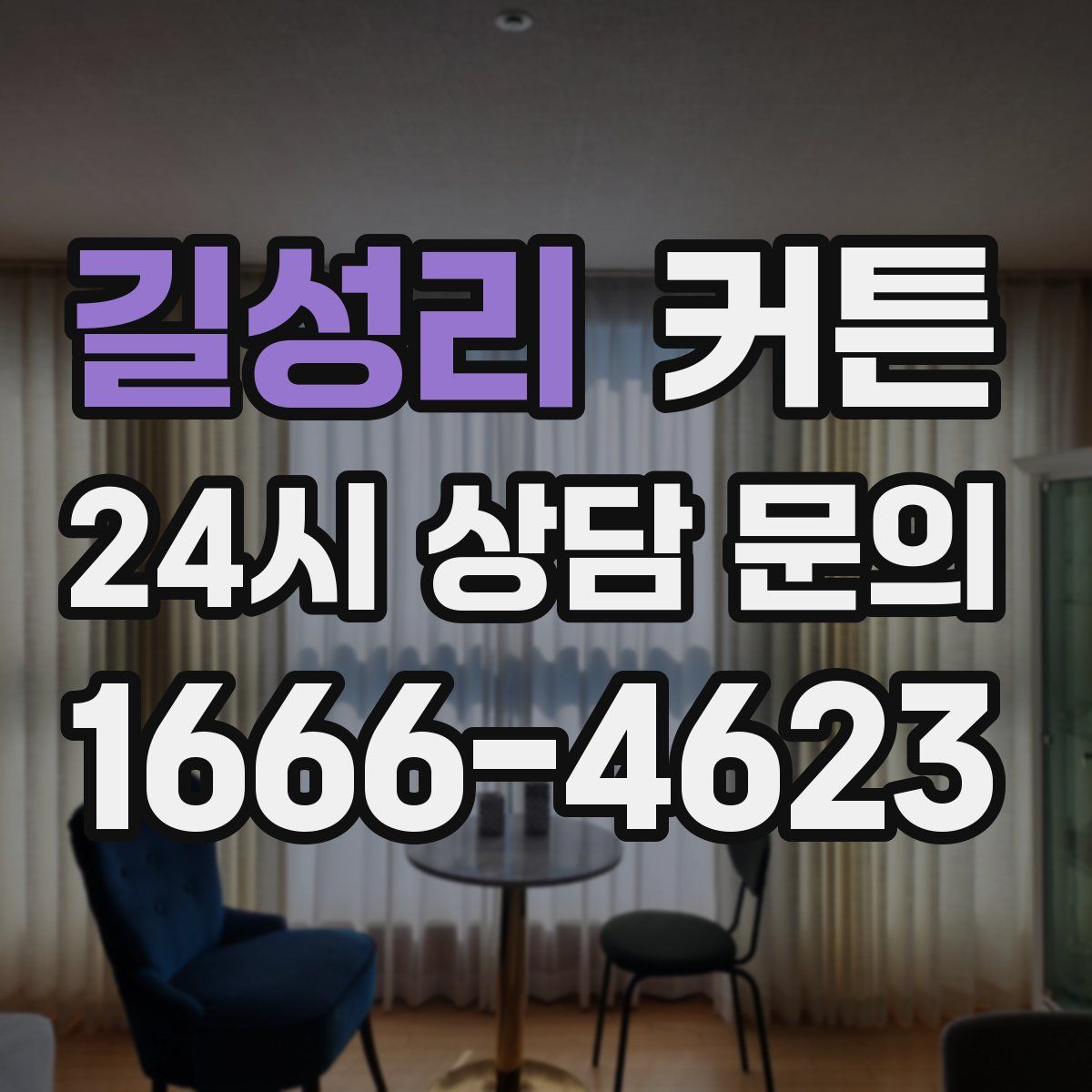 길성리 커튼