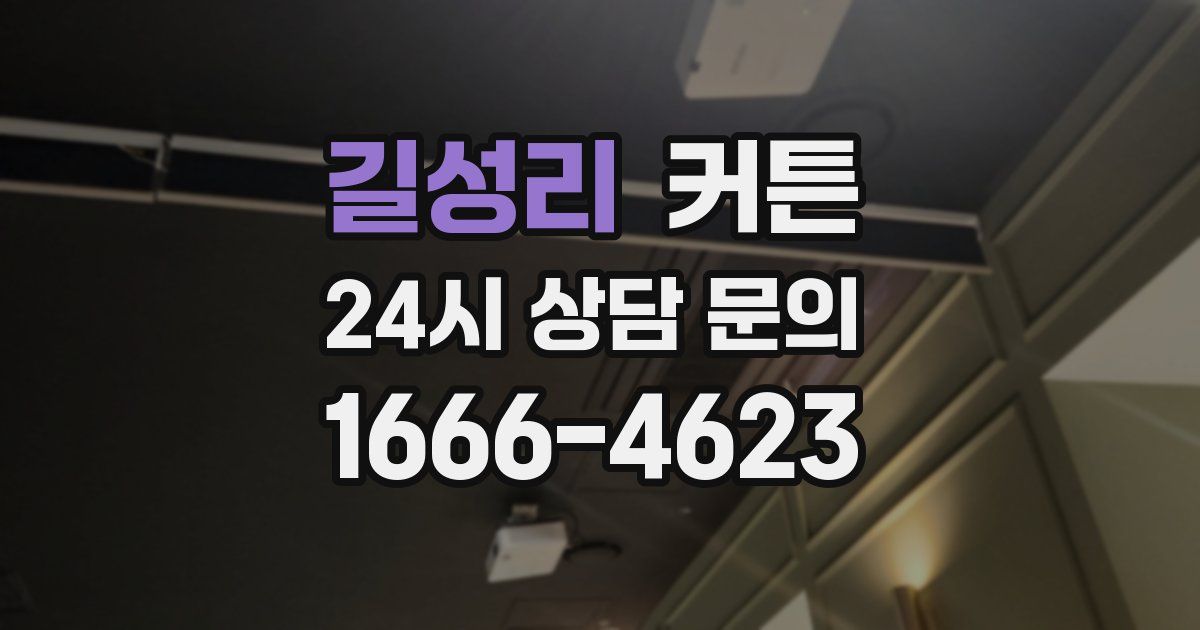 길성리 커튼