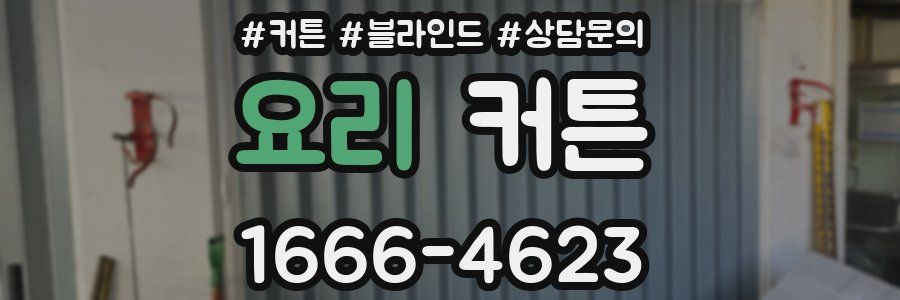 요리 커튼