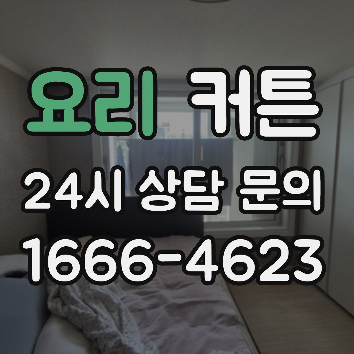 요리 커튼