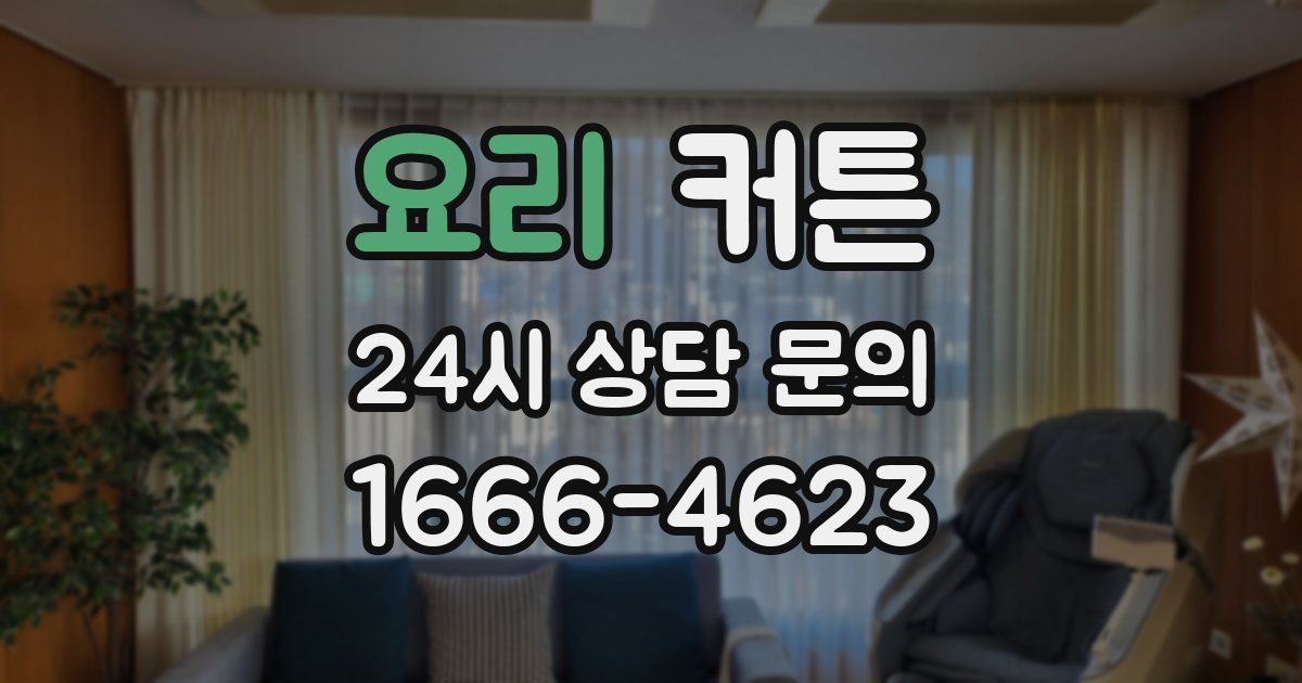 요리 커튼