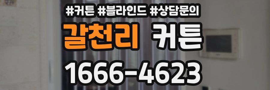 갈천리 커튼